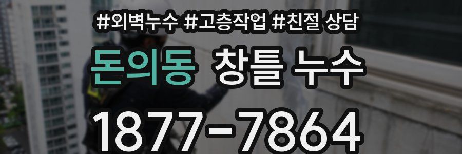 돈의동 창틀 누수