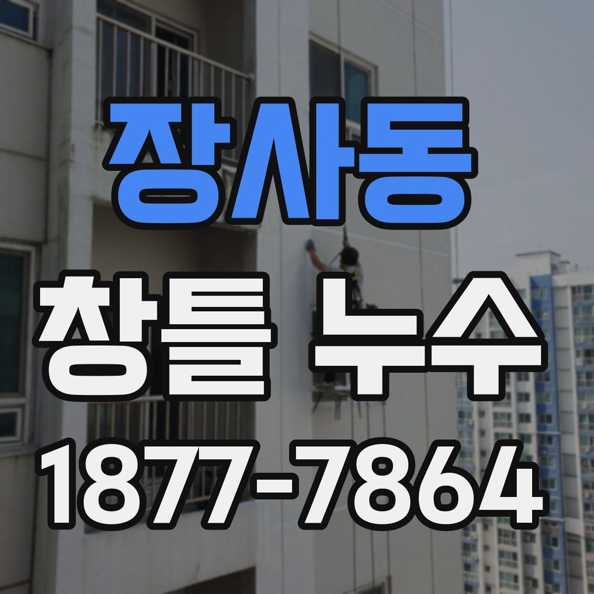 장사동 창틀 누수