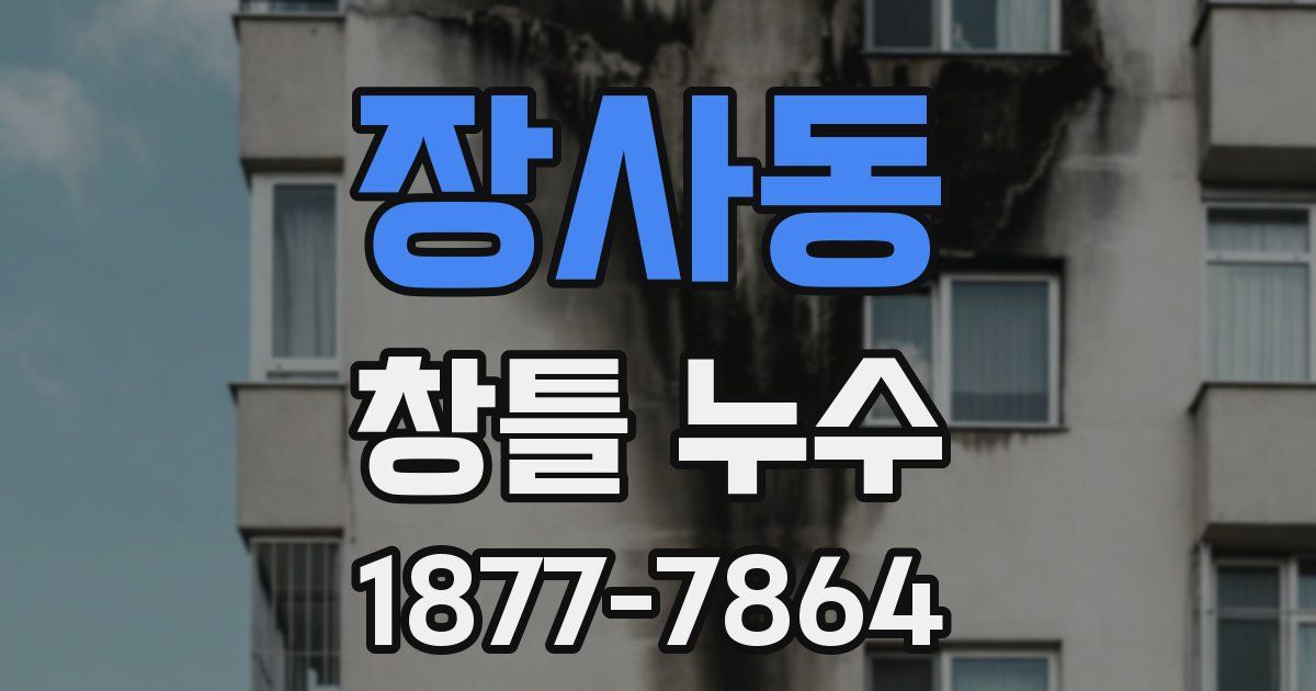 장사동 창틀 누수