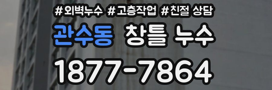관수동 창틀 누수