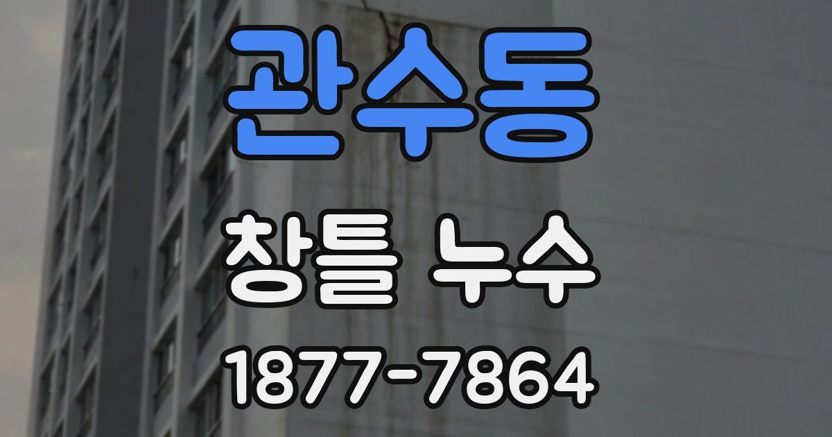 관수동 창틀 누수