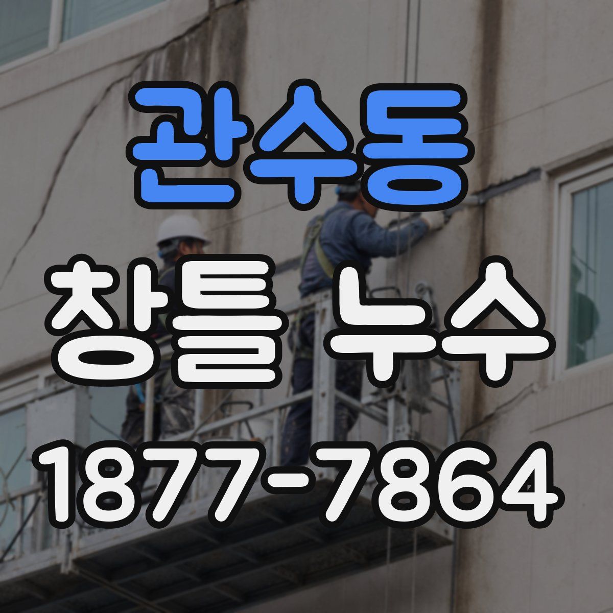관수동 창틀 누수