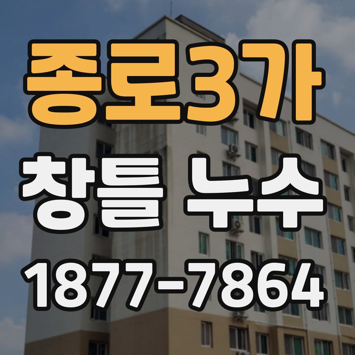 종로3가 창틀 누수