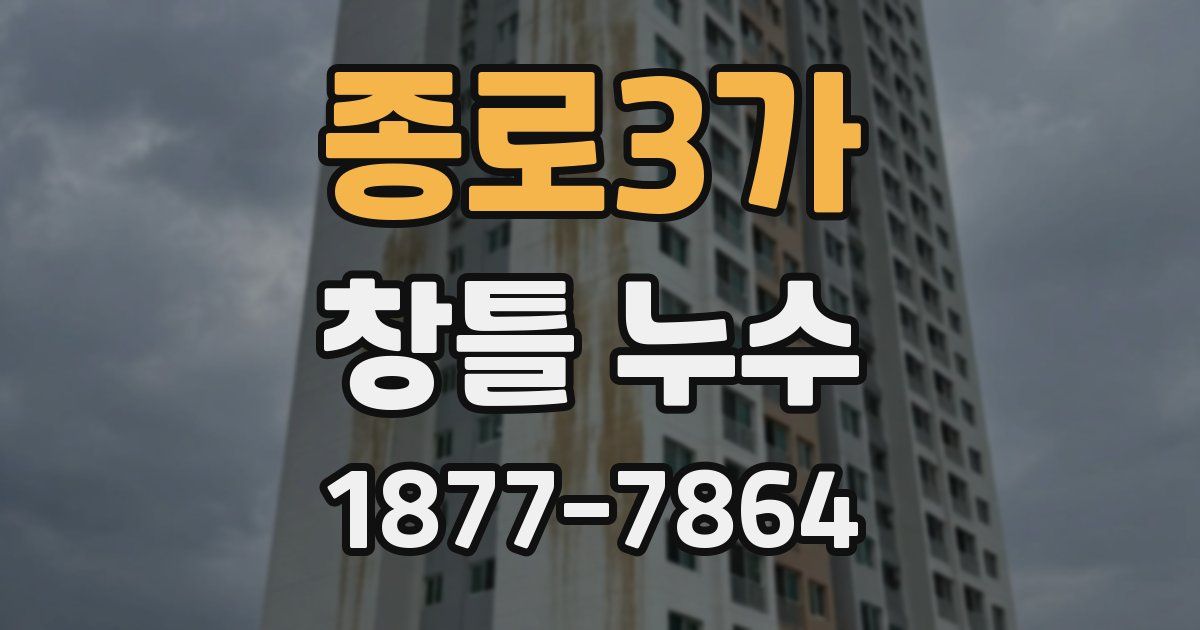 종로3가 창틀 누수