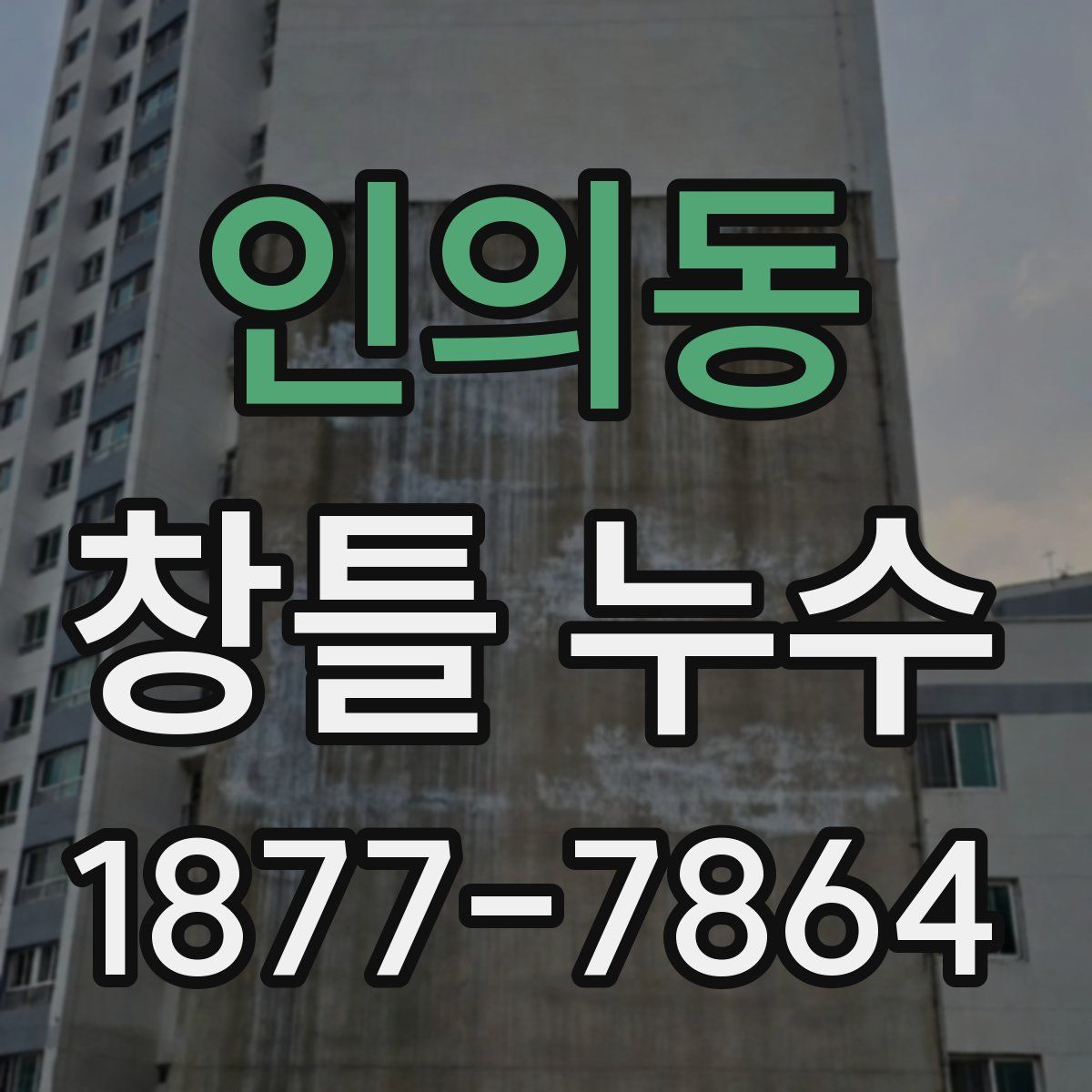 인의동 창틀 누수