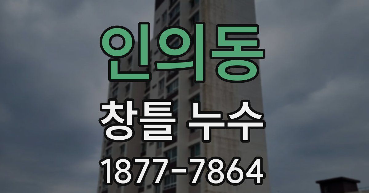 인의동 창틀 누수