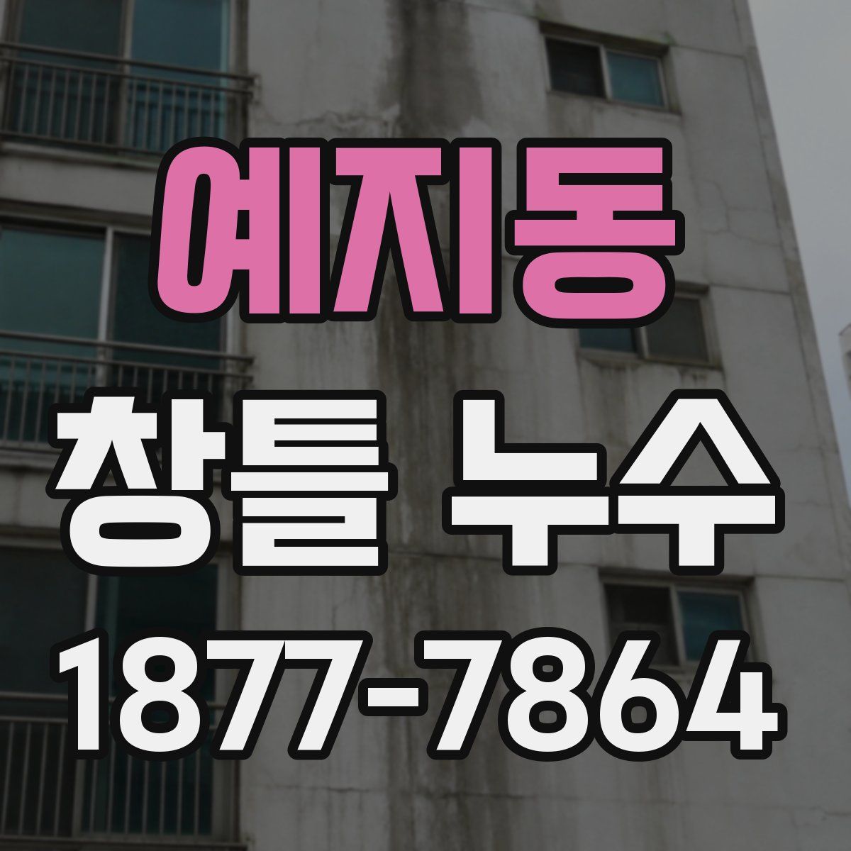 예지동 창틀 누수