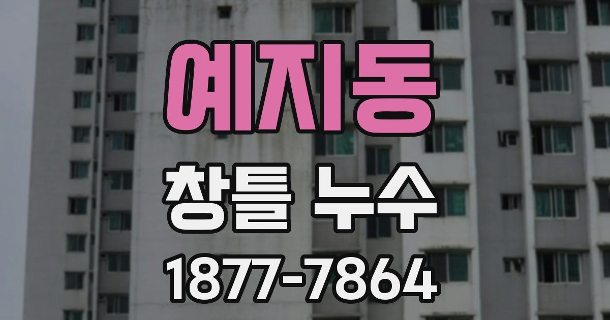 예지동 창틀 누수