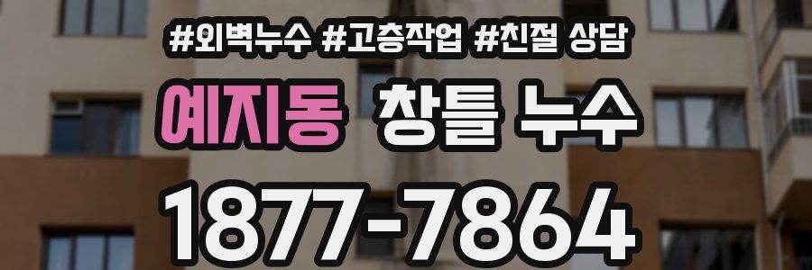 예지동 창틀 누수