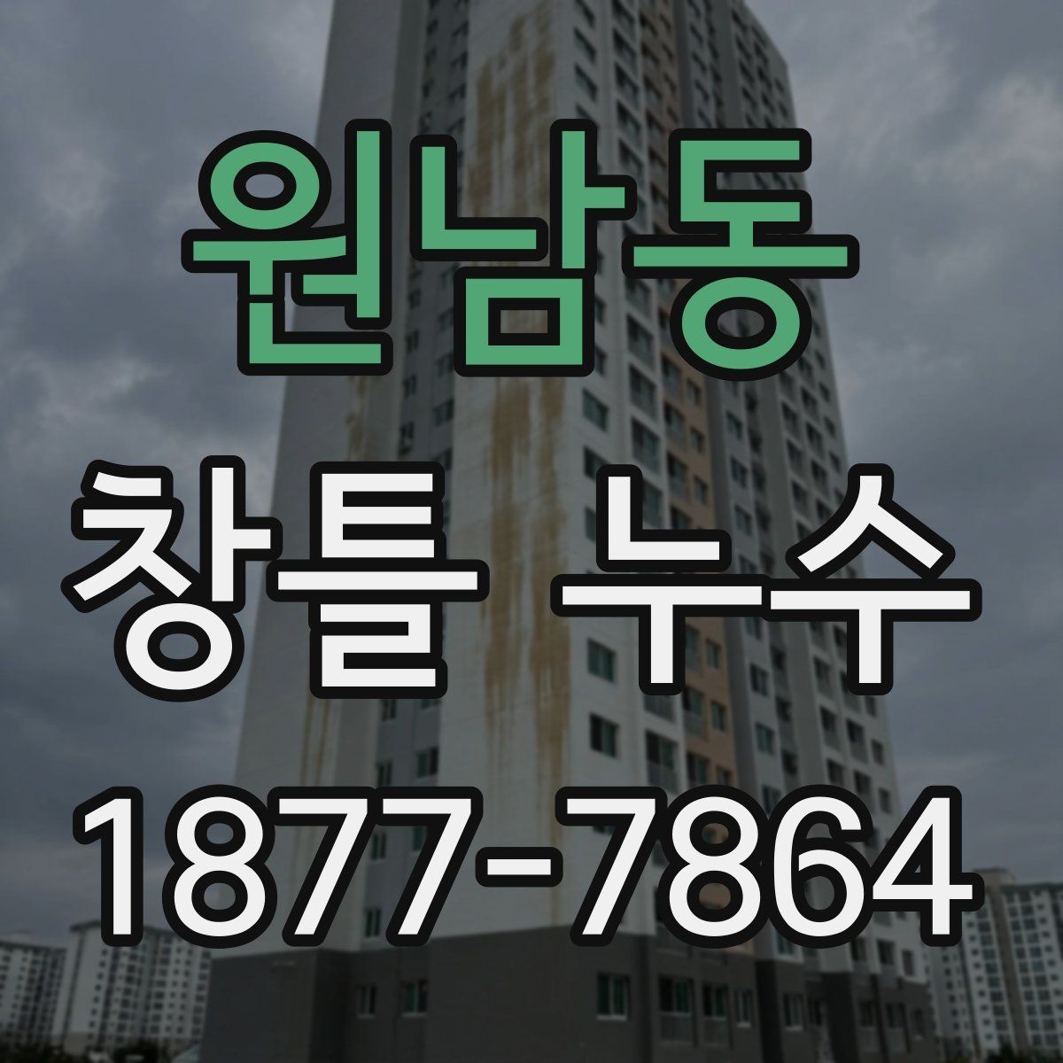 원남동 창틀 누수 반복될 때 의심할 문제