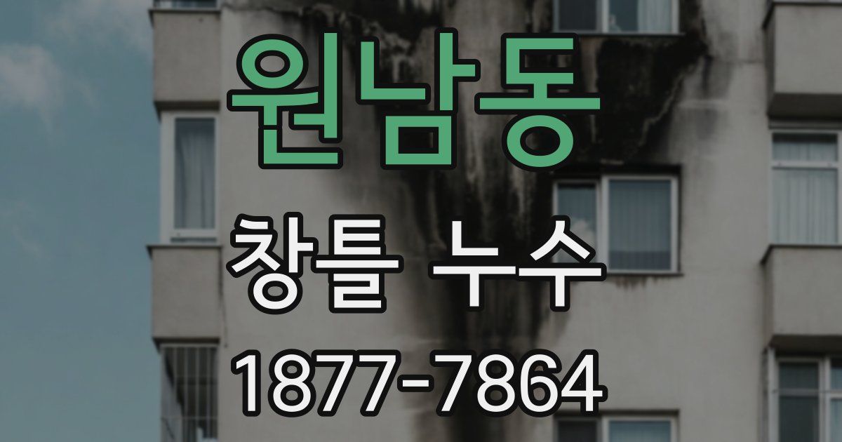 원남동 창틀 누수