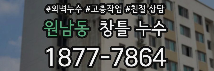 원남동 창틀 누수