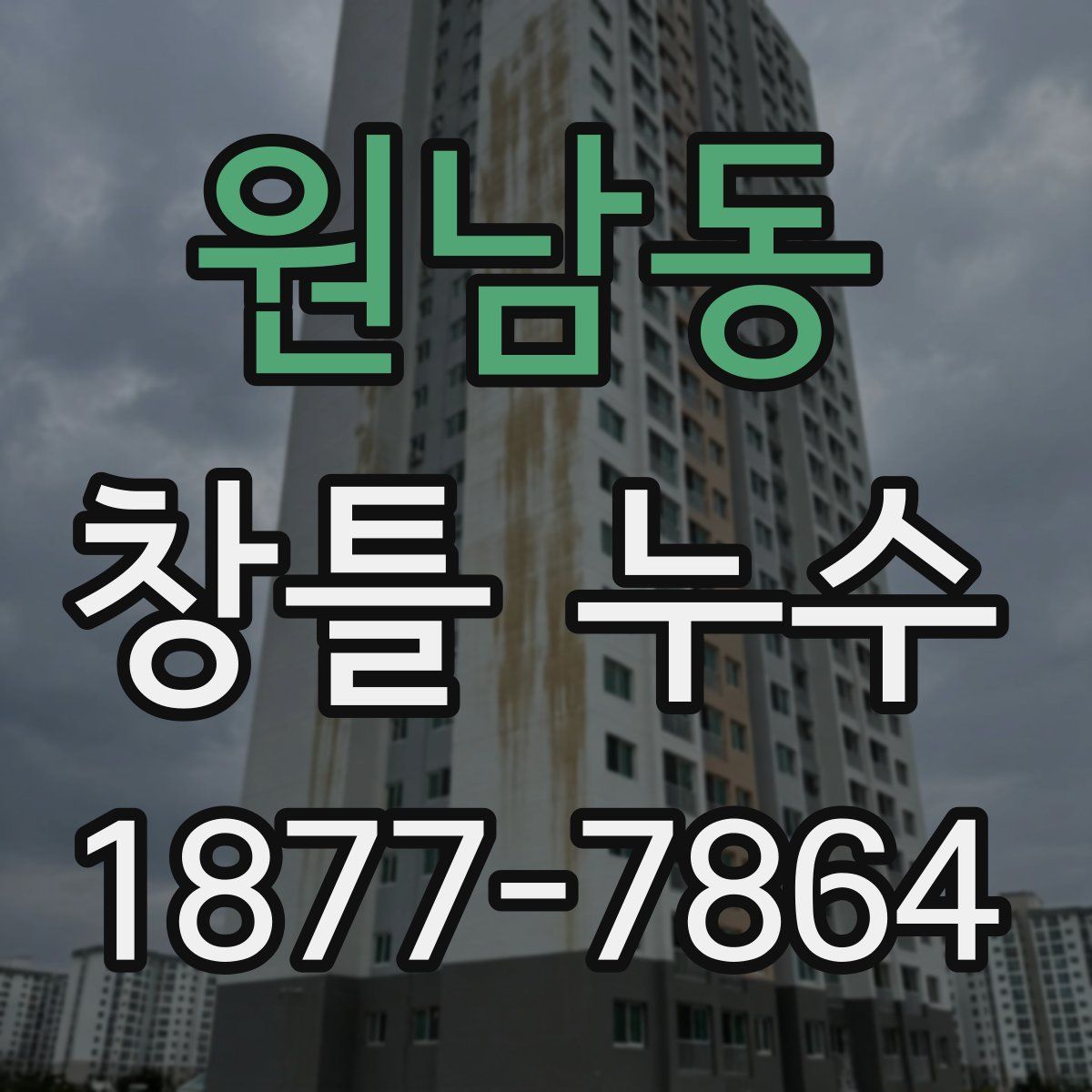 원남동 창틀 누수