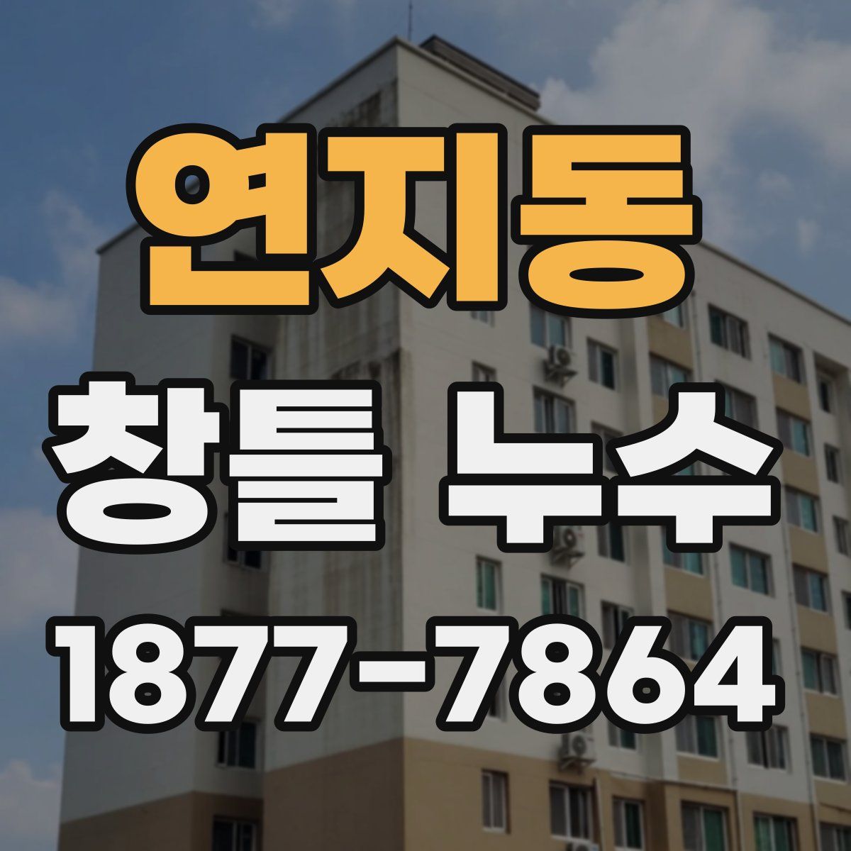 연지동 창틀 누수