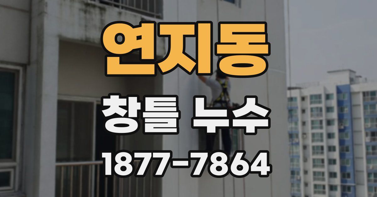연지동 창틀 누수