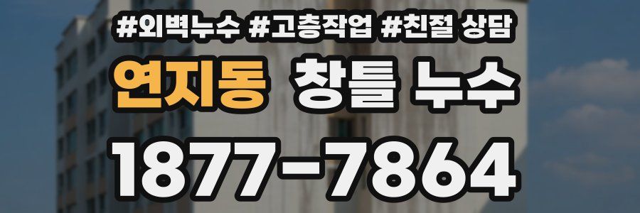 연지동 창틀 누수