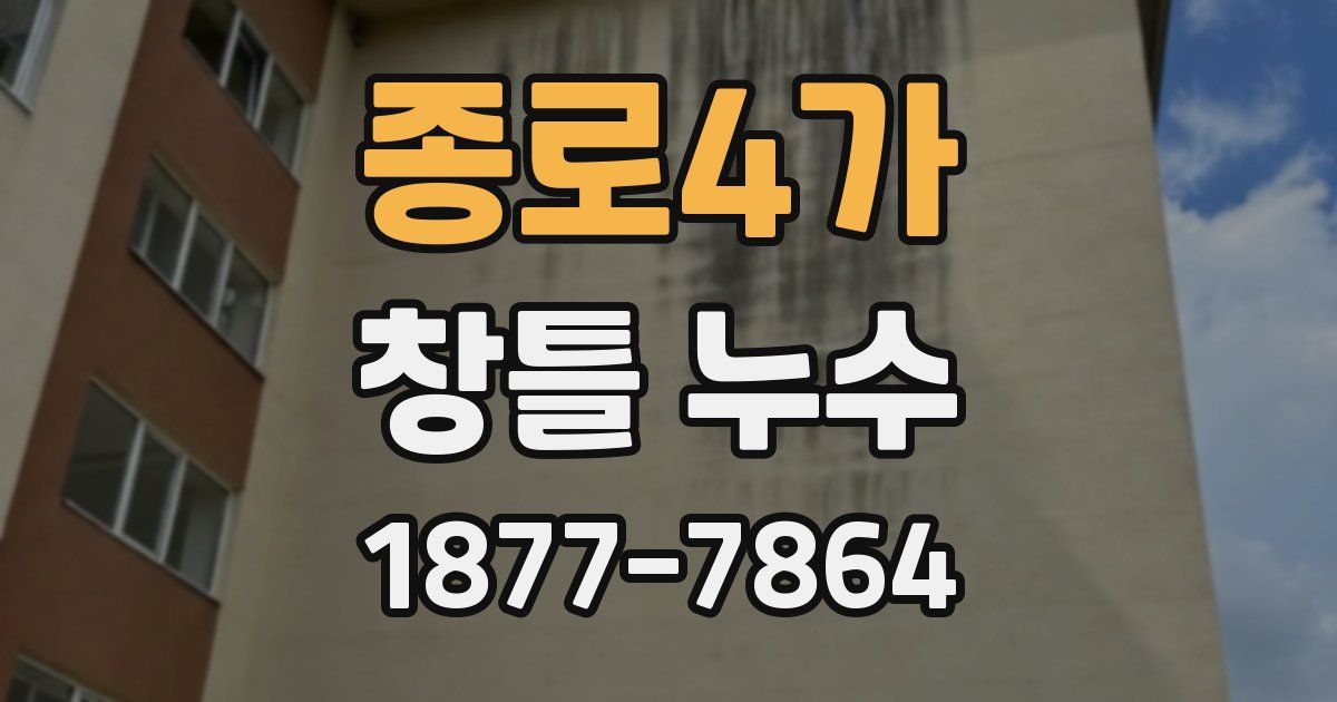 종로4가 창틀 누수