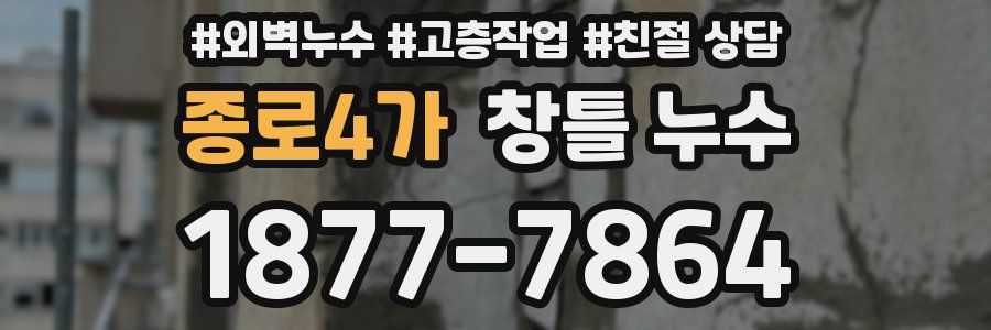 종로4가 창틀 누수