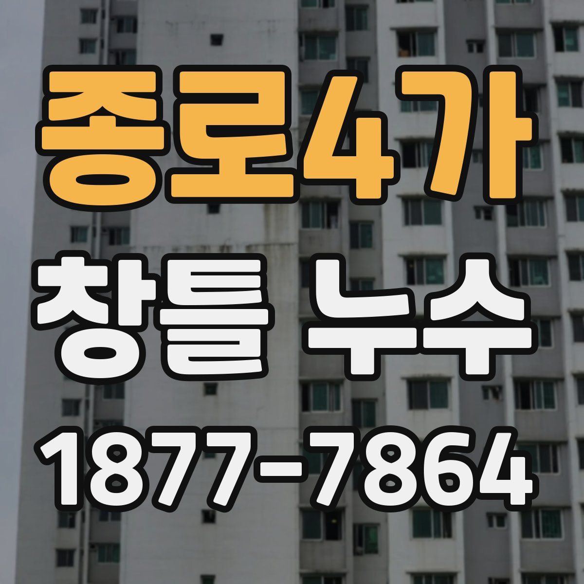 종로4가 창틀 누수