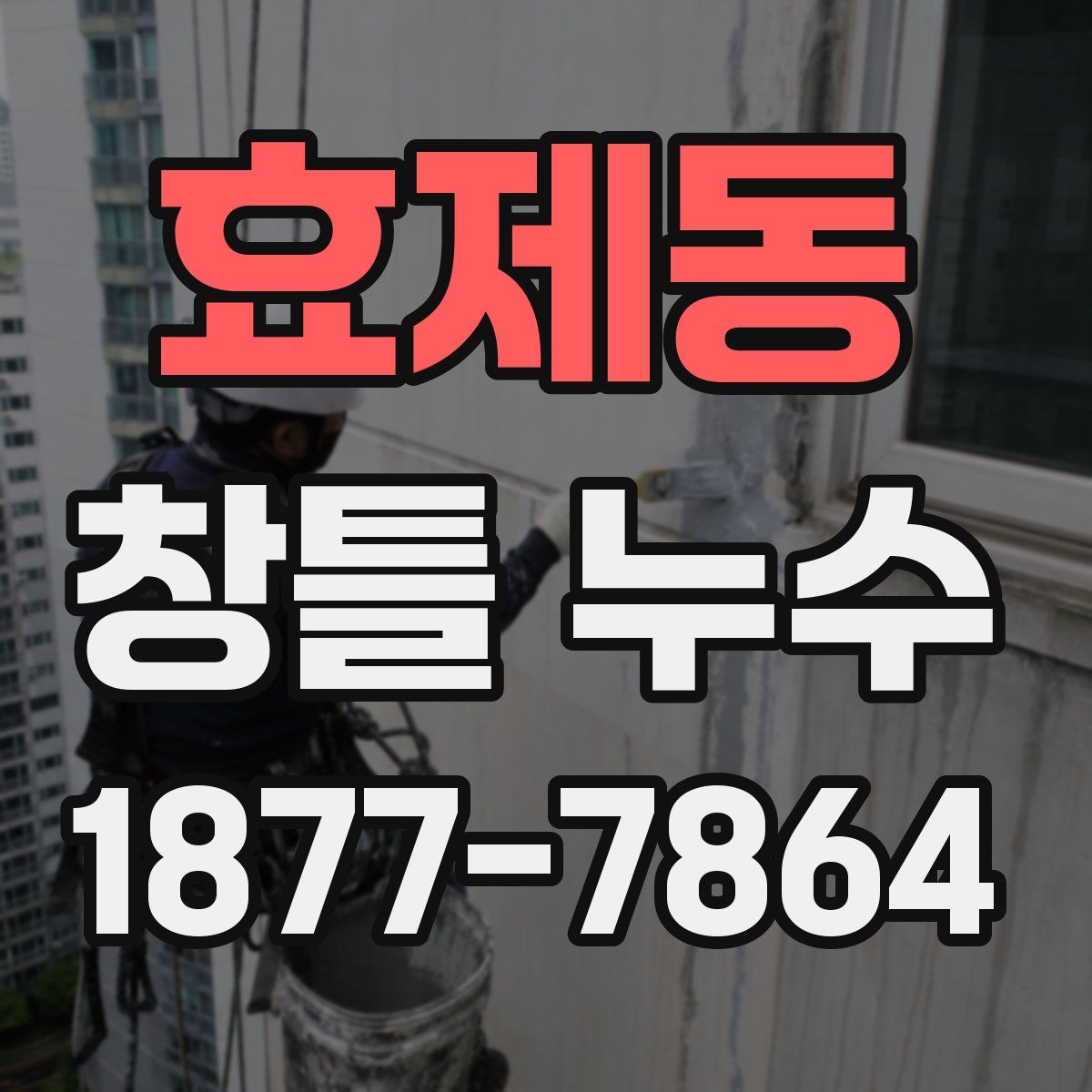 효제동 창틀 누수
