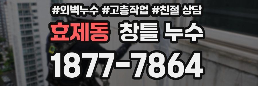 효제동 창틀 누수