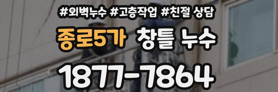 종로5가 창틀 누수