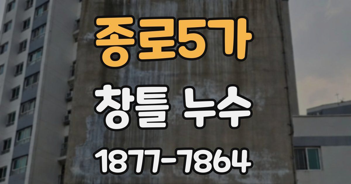 종로5가 창틀 누수
