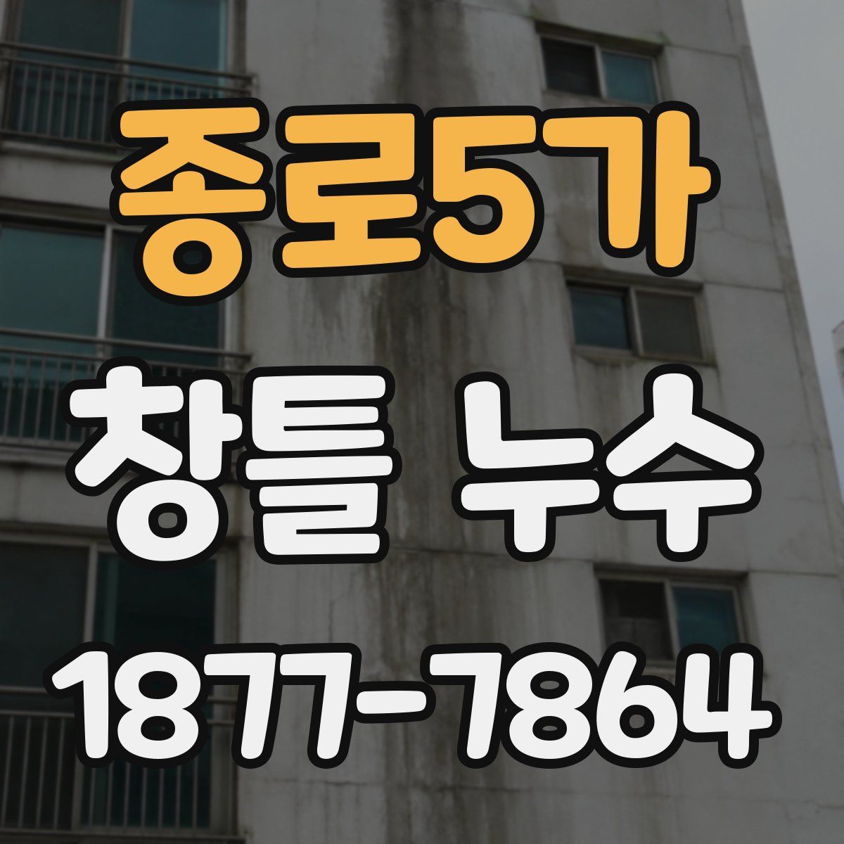 종로5가 창틀 누수