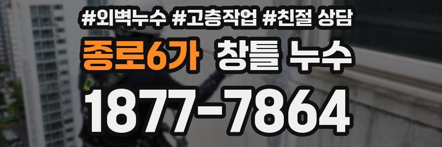 종로6가 창틀 누수