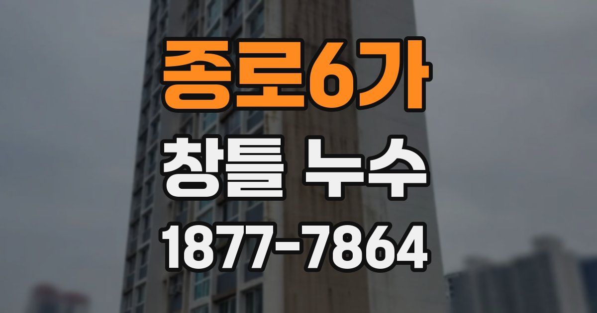 종로6가 창틀 누수