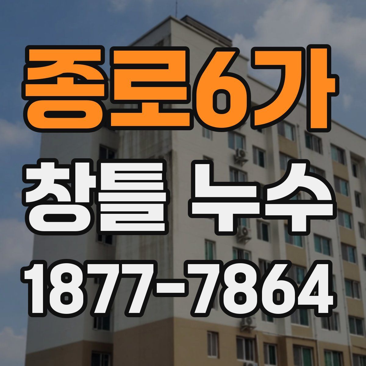종로6가 창틀 누수