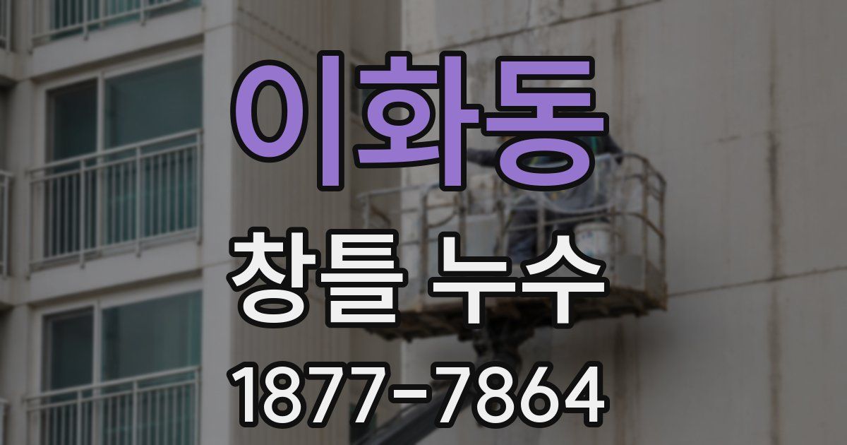 이화동 창틀 누수