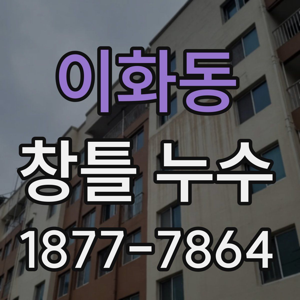 이화동 창틀 누수