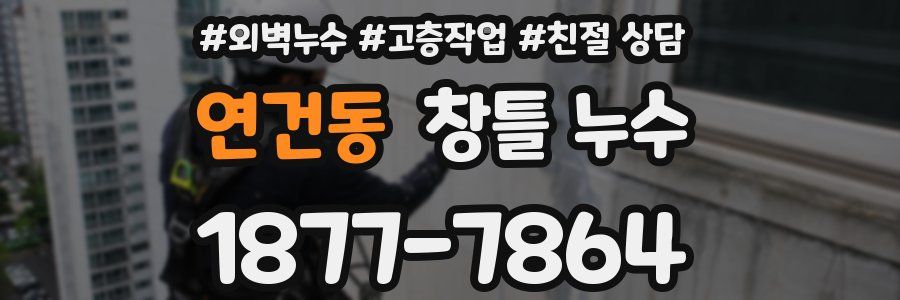 연건동 창틀 누수