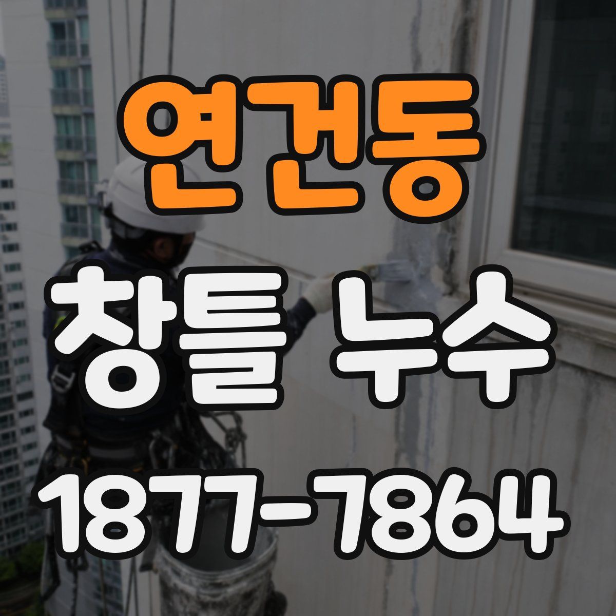 연건동 창틀 누수