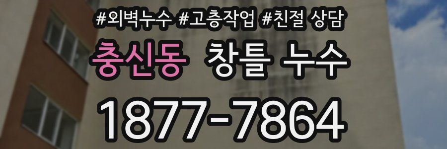 충신동 창틀 누수