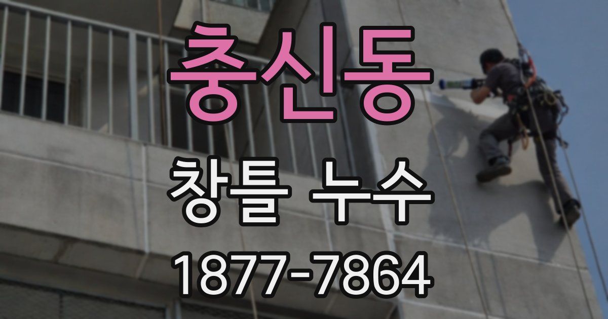 충신동 창틀 누수