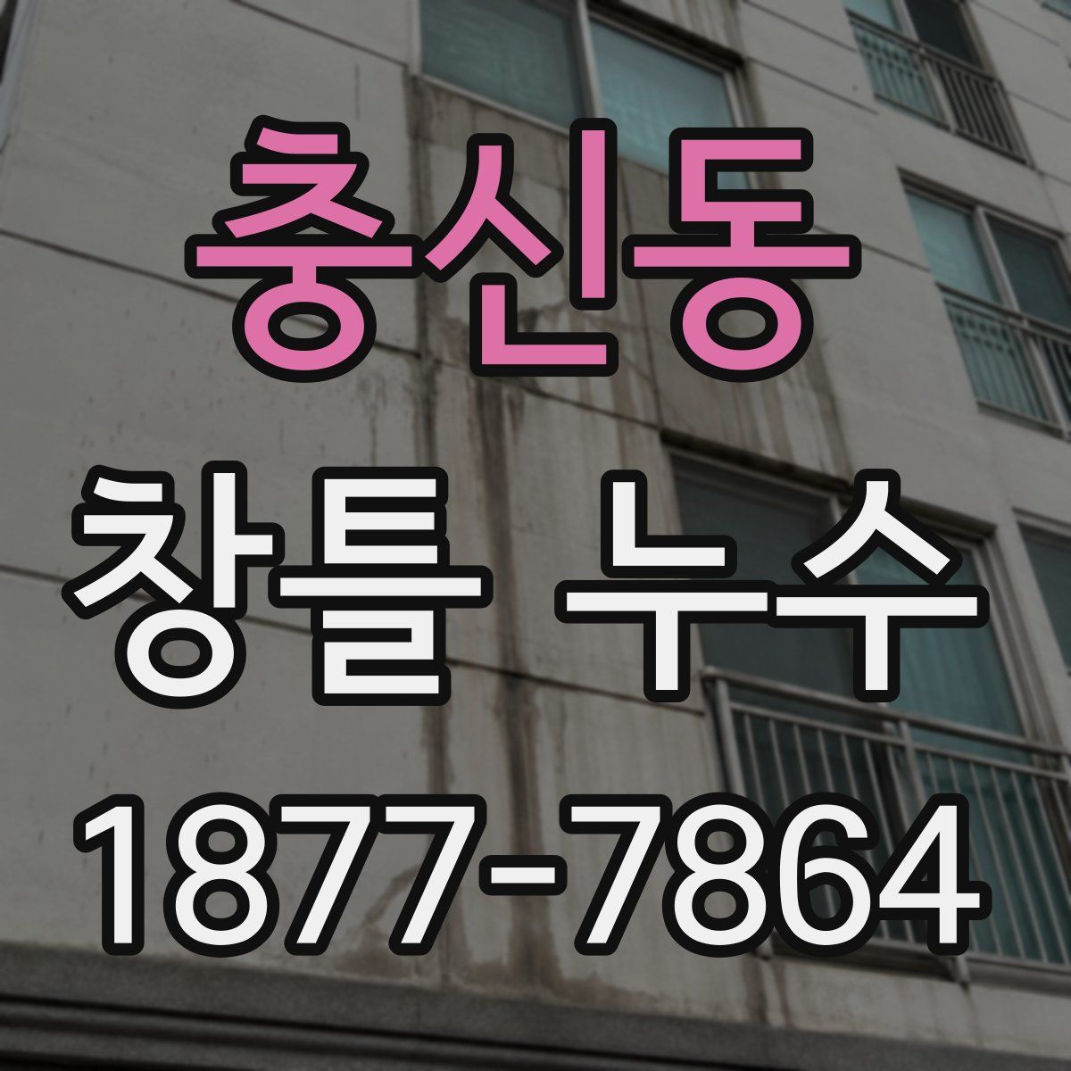 충신동 창틀 누수