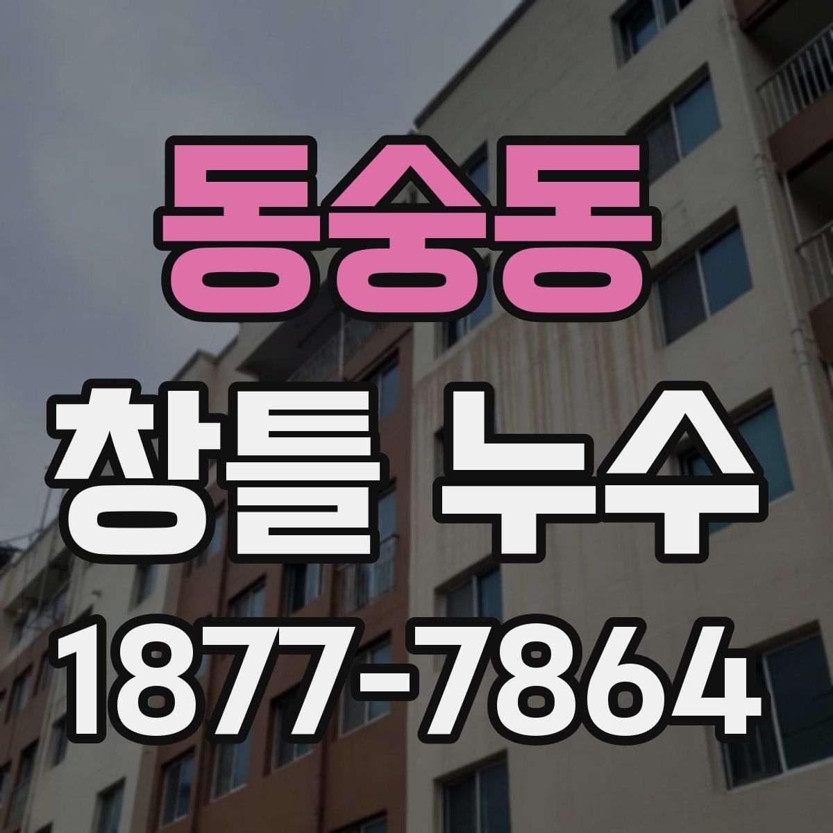 동숭동 창틀 누수