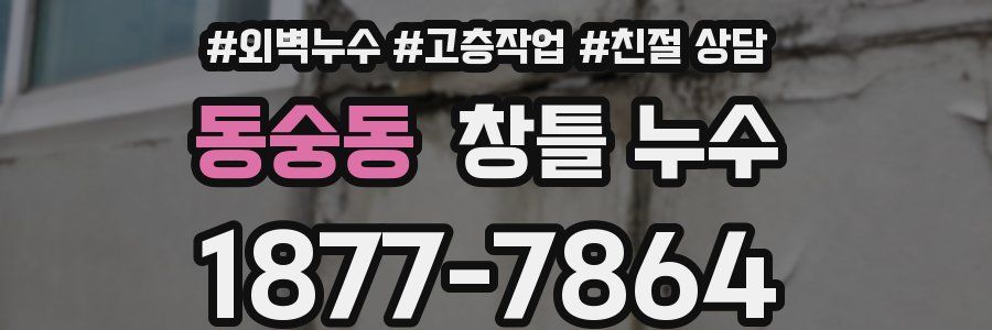 동숭동 창틀 누수