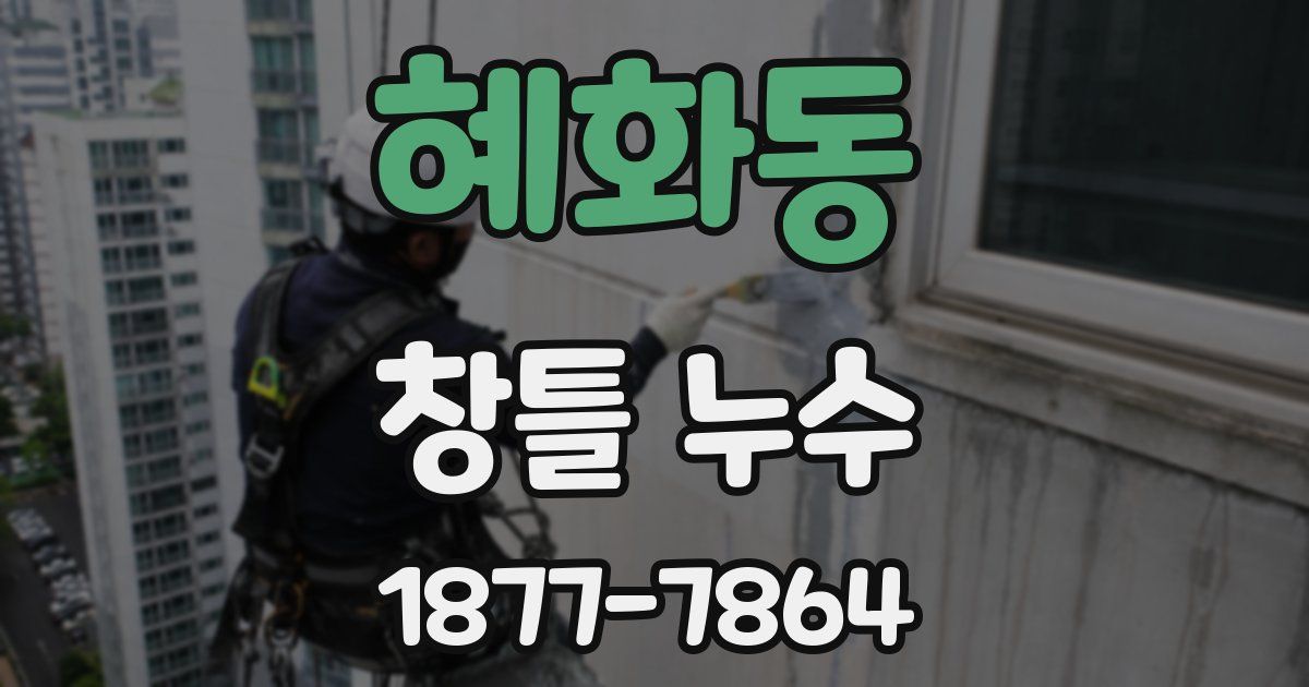 혜화동 창틀 누수