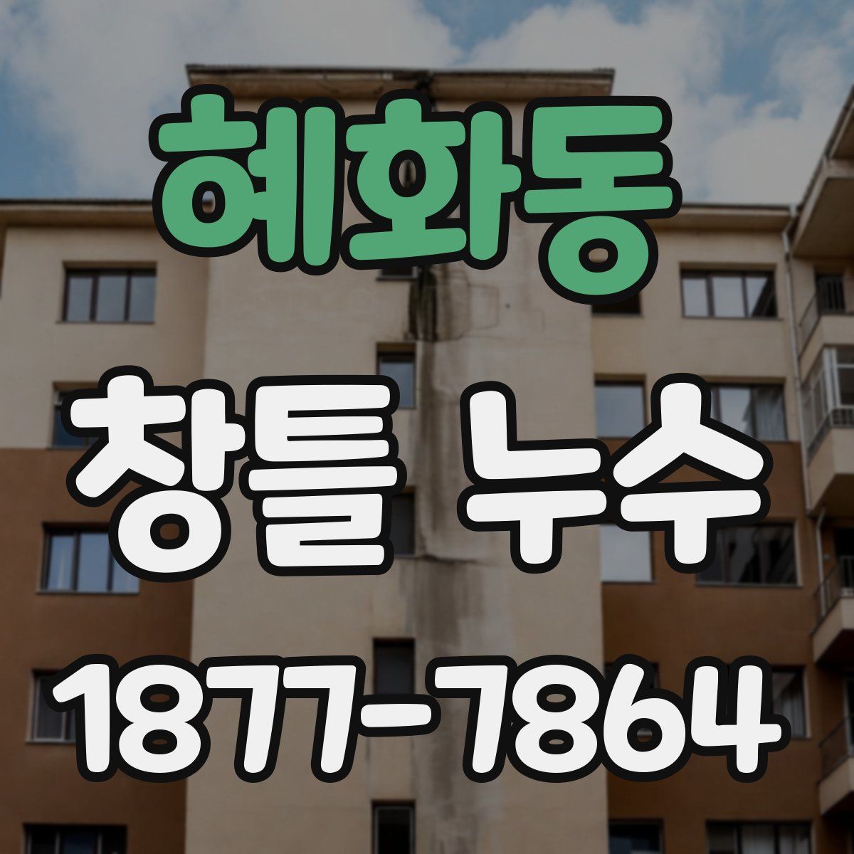 혜화동 창틀 누수