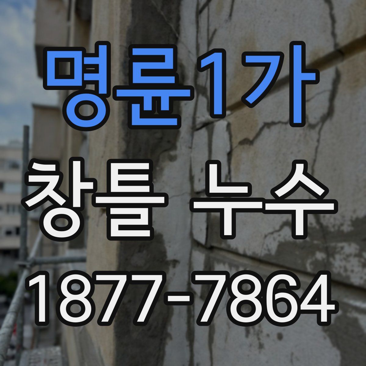 명륜1가 창틀 누수