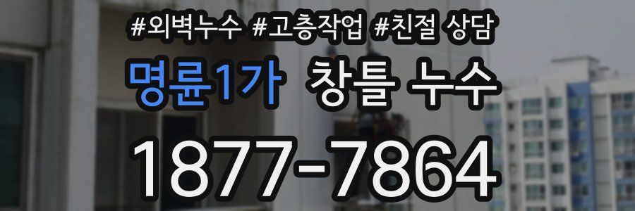 명륜1가 창틀 누수