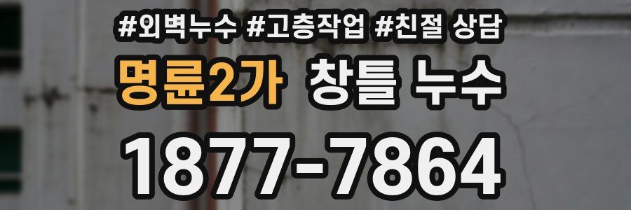 명륜2가 창틀 누수
