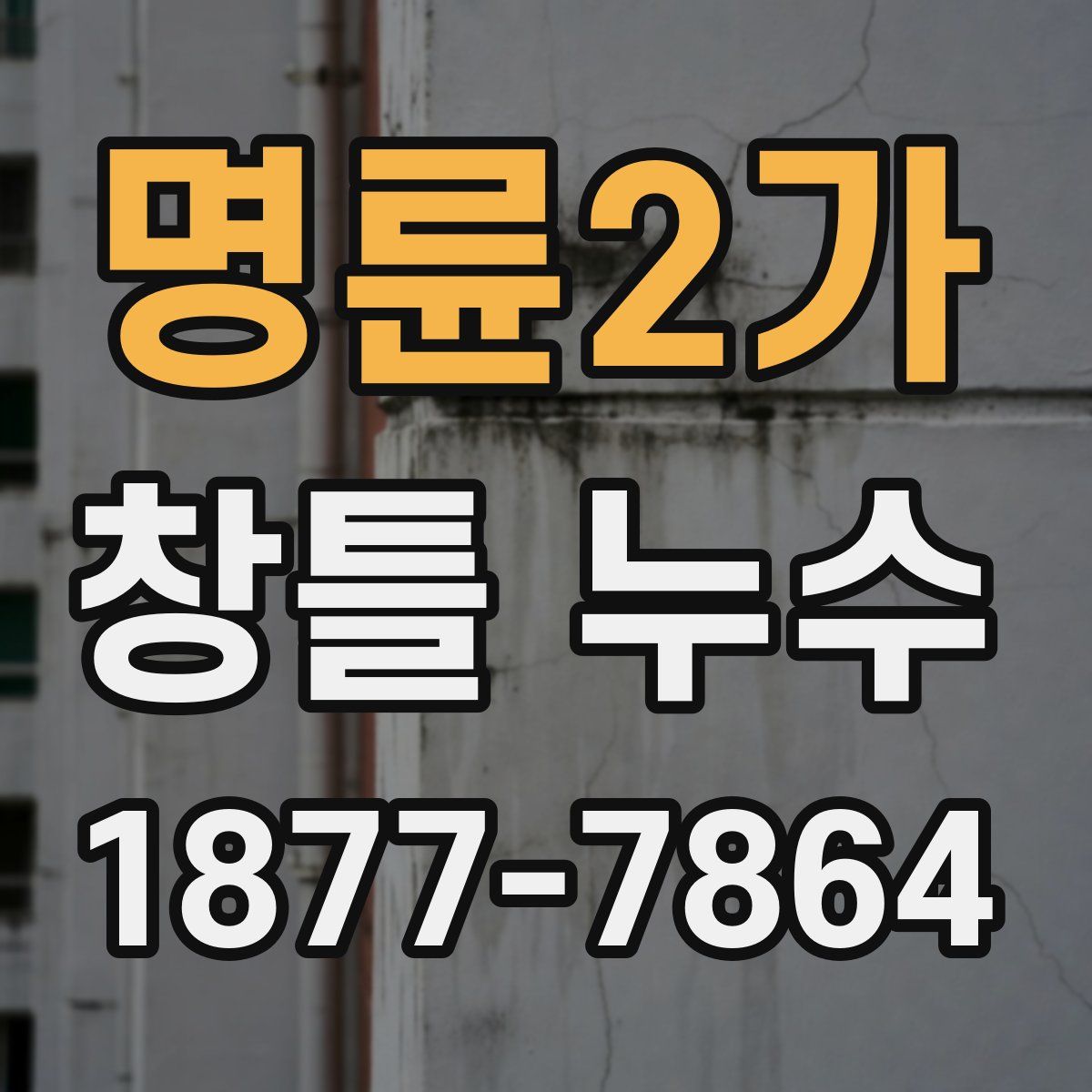 명륜2가 창틀 누수
