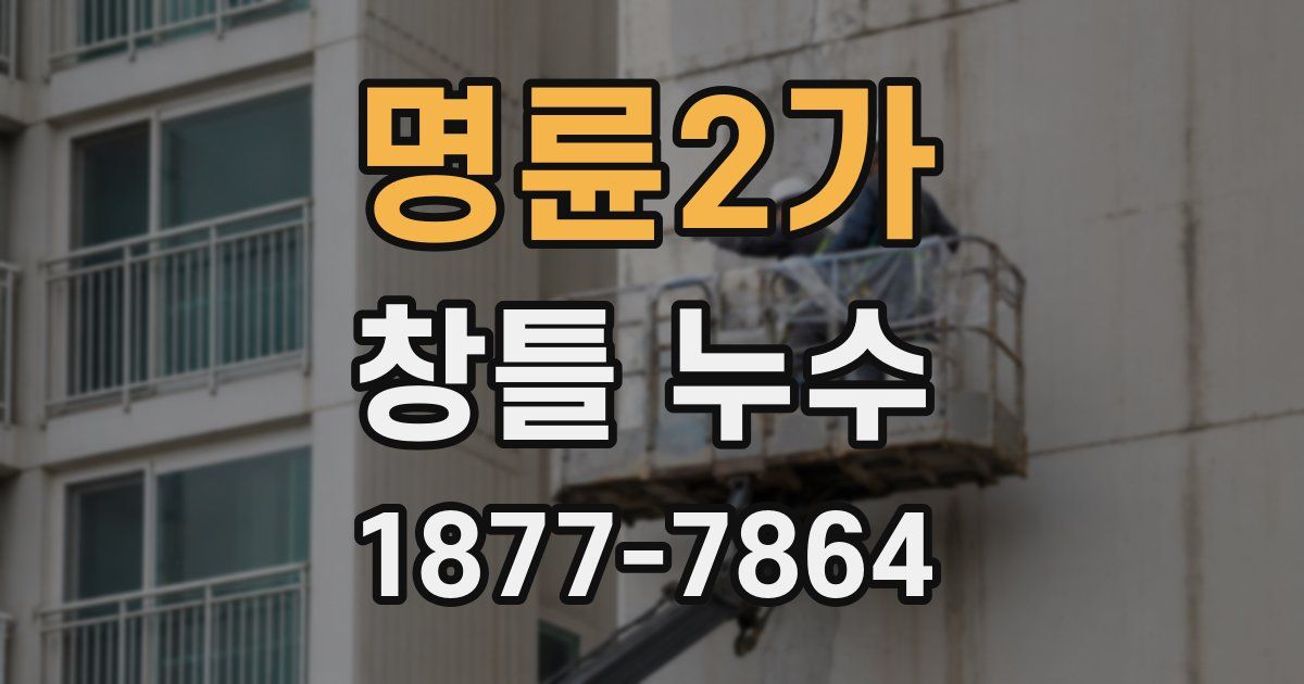 명륜2가 창틀 누수