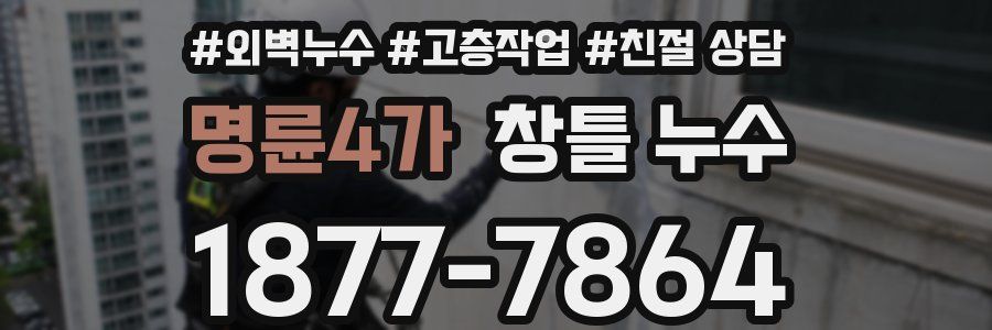 명륜4가 창틀 누수