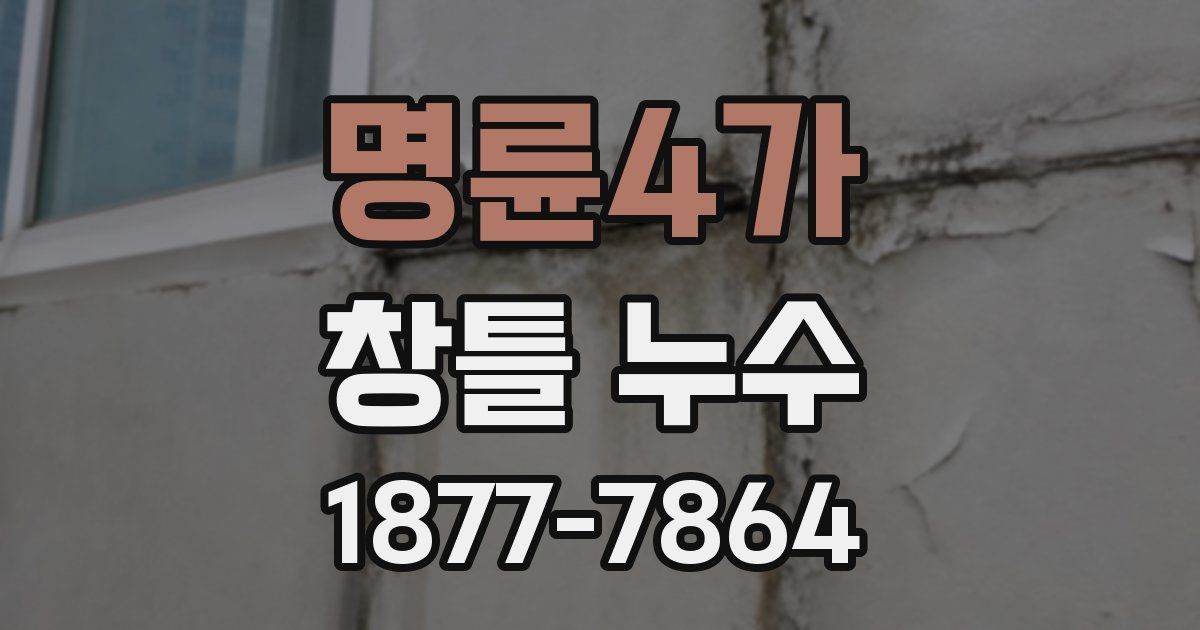 명륜4가 창틀 누수