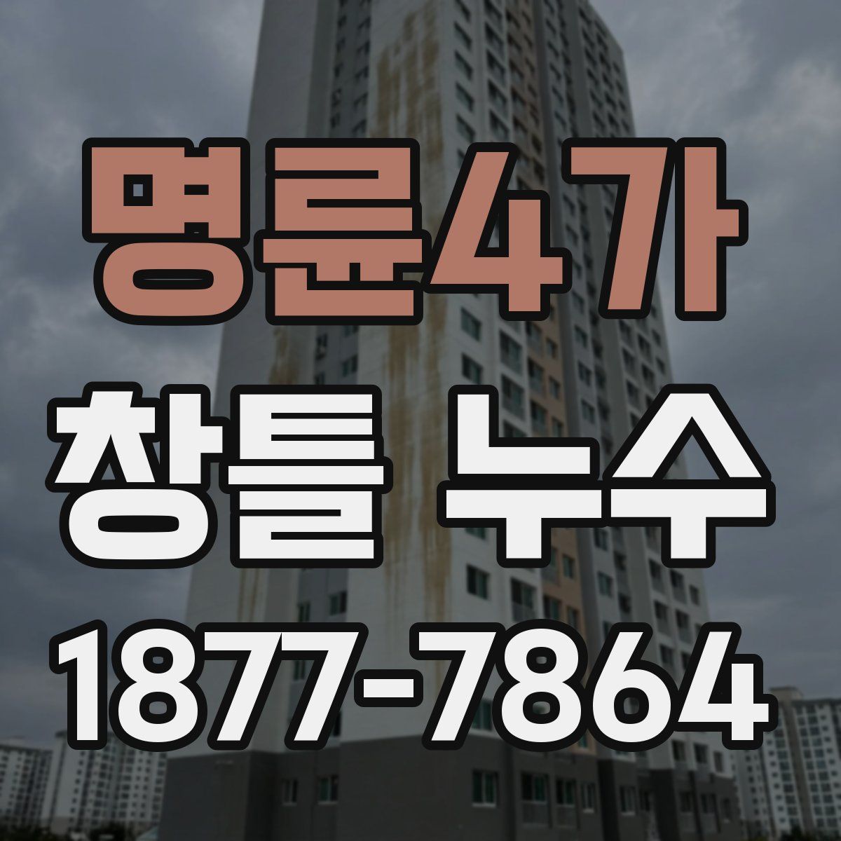 명륜4가 창틀 누수